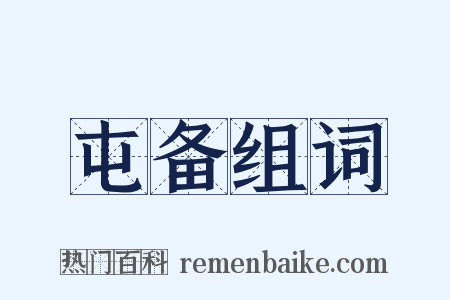 屯备组词是什么意思的图片